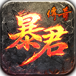 暴君传奇-185英雄合击